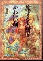 良書網 旅する大樹とかわいい剣/Replay:りゅうたま 出版社: ジャイブ Code/ISBN: 9784861764820