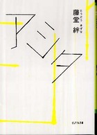 良書網 ｱｼﾀ 出版社: ジャイブ Code/ISBN: 9784861764943