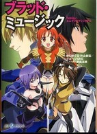 良書網 ﾌﾞﾗｯﾄﾞ･ﾐｭｰｼﾞｯｸｰReplay:ｴﾑﾌﾞﾘｵﾏｼﾝRPG 出版社: ジャイブ Code/ISBN: 9784861765131