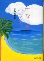 良書網 ちなつのﾊﾜｲ 出版社: ジャイブ Code/ISBN: 9784861765162