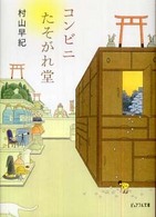 良書網 ｺﾝﾋﾞﾆたそがれ堂 出版社: ジャイブ Code/ISBN: 9784861765179