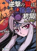 良書網 変転の獄は宿命の終局ｰReplay:ｹﾞﾍﾅ ~ｱﾅｽﾀｼｽ~ 出版社: ジャイブ Code/ISBN: 9784861765193