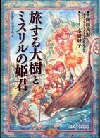 良書網 旅する大樹とﾐｽﾘﾙの姫君  Replay:りゅうたま 出版社: ジャイブ Code/ISBN: 9784861765438