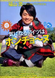 良書網 気になるアイツはポンチョ～ヌ　福山潤オフィシャルブログ BOOK 出版社: ジャイブ Code/ISBN: 9784861768354