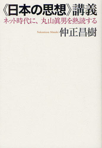 良書網 《日本の思想》講義　ネット時代に、丸山眞男を熟読する 出版社: 作品社 Code/ISBN: 9784861823961