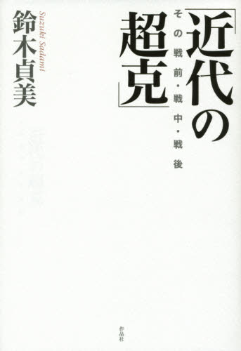 近代の超克　その戦前・戦中・戦後