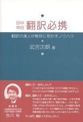 日中中日翻訳必携