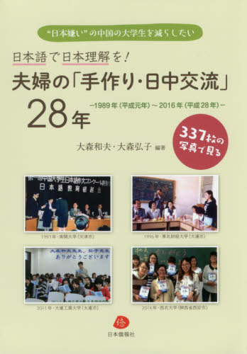 夫婦の「手作り・日中交流」２８年　日本語で日本理解を！　３３７枚の写真で見る　“日本嫌い”の中国の大学生を減らしたい　１９８９年〈平成元年〉～２０１６年〈平成２８年〉