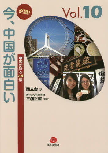 必読！今、中国が面白い　中国が解る６０編　Ｖｏｌ．１０　一年間の人民日報から厳選した重要記事