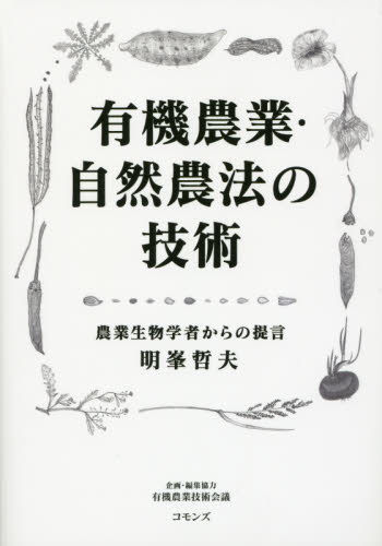 有機農業・自然農法の技術　農業生物学者からの提言