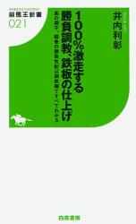 良書網 100%激走する勝負調教、鉄板の仕上げ 競馬王新書 出版社: 白夜書房 Code/ISBN: 9784861915192