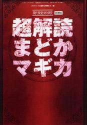 良書網 超解読まどかマギカ 出版社: 三才ブックス Code/ISBN: 9784861993893