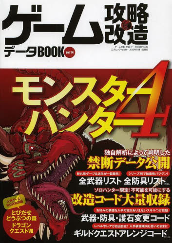 良書網 ゲーム攻略・改造データＢＯＯＫ　Ｖｏｌ．１４ 出版社: 三才ブックス Code/ISBN: 9784861996412