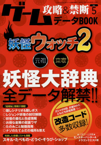 ゲーム攻略＆禁断データＢＯＯＫ　Ｖｏｌ．５