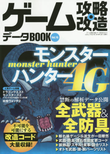 良書網 ゲーム攻略・改造データＢＯＯＫ　Ｖｏｌ．１５ 出版社: 三才ブックス Code/ISBN: 9784861997396