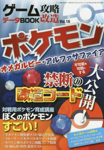 良書網 ゲーム攻略・改造データＢＯＯＫ　Ｖｏｌ．１６ 出版社: 三才ブックス Code/ISBN: 9784861997525