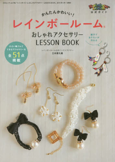 良書網 かんたんかわいい！レインボールーム　おしゃれアクセサリーLESSON BOOK 出版社: 三才ブックス Code/ISBN: 9784861997693