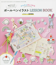 かんたんおしゃれなボールペンイラストLESSON BOOK 毎日がちょこっとハッピーになる！