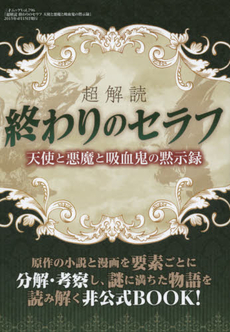 良書網 超解読終わりのセラフ　天使と悪魔と吸血鬼の黙示録 出版社: 三才ブックス Code/ISBN: 9784861997815