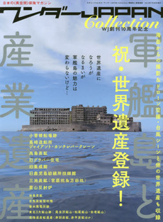 良書網 Wonder JAPAN Collection 軍艦島と産業遺産　祝・軍艦島世界遺産登録&WJ創刊10周年　日本の《異空間》探険Magazine 出版社: 三才ブックス Code/ISBN: 9784861998065