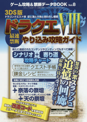 ゲーム攻略＆禁断データＢＯＯＫ　Ｖｏｌ．８