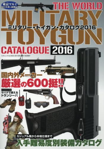 良書網 MILITARY TOYGUN 2016 出版社: 三才ブックス Code/ISBN: 9784861998256