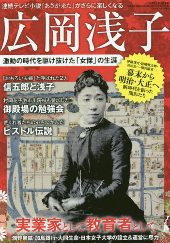 良書網 広岡浅子　激動の時代を駆け抜けた「女傑」の生涯　幕末から明治・大正へ 出版社: 三才ブックス Code/ISBN: 9784861998270