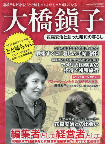 大橋鎭子　花森安治と創った昭和の暮らし　生涯現役を貫いた女性編集者