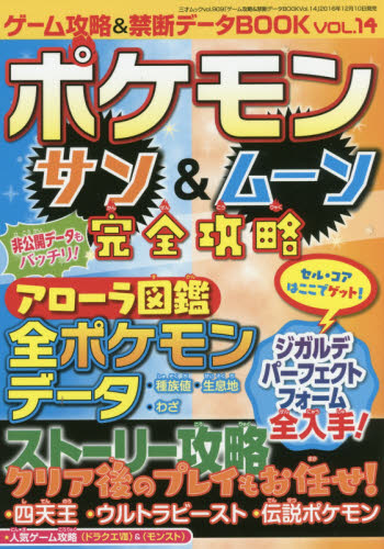 良書網 ゲーム攻略＆禁断データＢＯＯＫ　Ｖｏｌ．１４ 出版社: 三才ブックス Code/ISBN: 9784861999208