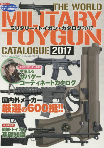 良書網 MILITARY TOYGUN 2017 出版社: 三才ブックス Code/ISBN: 9784861999277