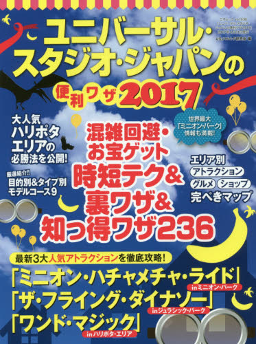 ユニバーサル・スタジオ・ジャパンの便利ワザ　２０１７