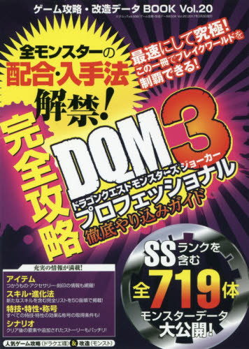 良書網 ゲーム攻略・改造データＢＯＯＫ　Ｖｏｌ．２０ 出版社: 三才ブックス Code/ISBN: 9784861999581