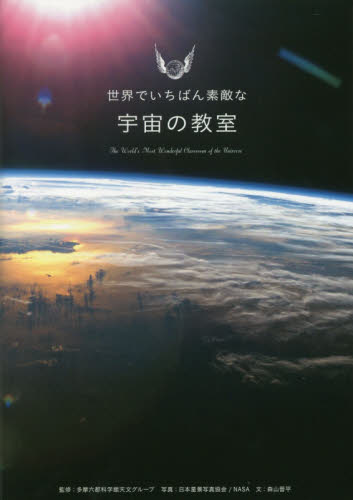 良書網 世界でいちばん素敵な宇宙の教室 出版社: 三才ブックス Code/ISBN: 9784861999635