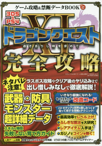 良書網 ゲーム攻略＆禁断データＢＯＯＫ　Ｖｏｌ．１７ 出版社: 三才ブックス Code/ISBN: 9784861999925