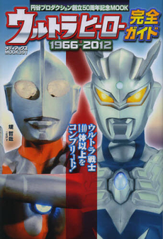 ウルトラヒーロー完全ガイド　１９６６‐２０１２