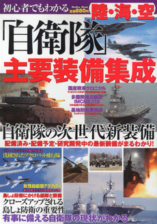 初心者でもわかる陸・海・空「自衛隊」主要装備集成　自衛隊の主要装備を大迫力の写真とともに解説！