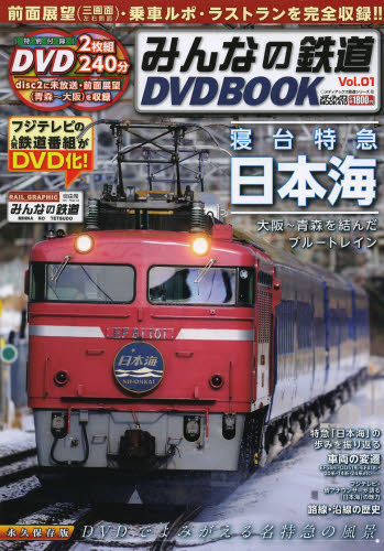 みんなの鉄道DVD BOOK 寝台特急・日本海の前面展望・乗車ルポ・ラストラン