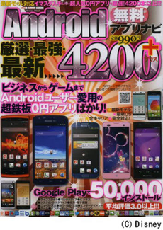 厳選・最強・最新Ａｎｄｒｏｉｄ無料アプリナビ４２００＋　超人気０円アプリを厳選！４２００本以上！！！