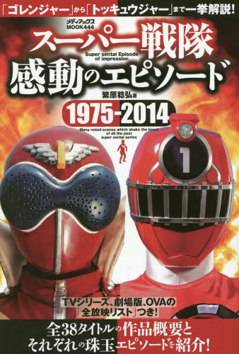 良書網 スーパー戦隊感動のエピソード 1975-2014 出版社: メディアックス Code/ISBN: 9784862014740