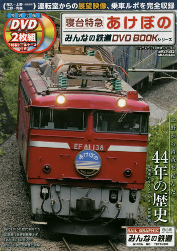 良書網 みんなの鉄道DVD BOOK 寝台特急あけぼの 出版社: メディアックス Code/ISBN: 9784862014764