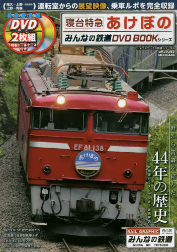 みんなの鉄道DVD BOOK 寝台特急あけぼの