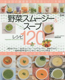 野菜スムージー＆スープレシピ120　いま注目の調理器具で作るレシピを紹介！