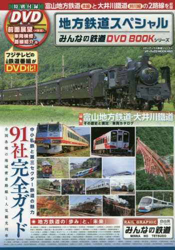 良書網 みんなの鉄道DVD BOOK 地方鉄道スペシャル 出版社: メディアックス Code/ISBN: 9784862014900