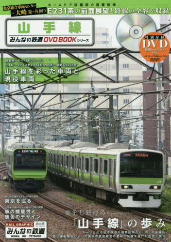 良書網 みんなの鉄道DVD BOOK 山手線 出版社: メディアックス Code/ISBN: 9784862016775