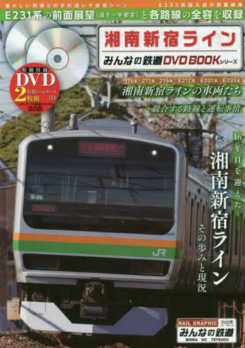 良書網 みんなの鉄道DVD BOOK 湘南新宿ライン 出版社: メディアックス Code/ISBN: 9784862017932