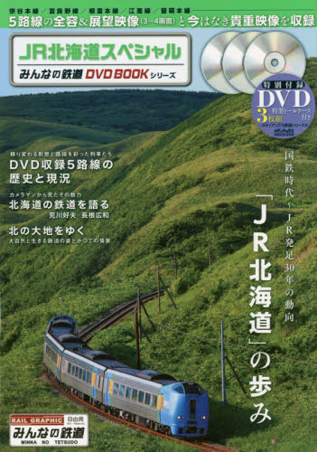 良書網 DVD BOOK JR北海道スペシャル 出版社: メディアックス Code/ISBN: 9784862018588