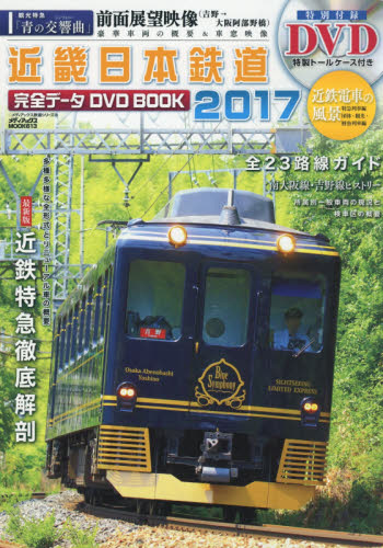 DVD BOOK 近畿日本鉄道完全データ 2017