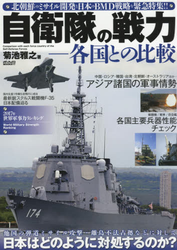 良書網 自衛隊の戦力－各国との比較　北朝鮮のミサイル開発と日本のＢＭＤ戦略を緊急特集！！ 出版社: メディアックス Code/ISBN: 9784862018670