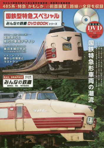 みんなの鉄道DVD BOOK 国鉄型特急スペシャル