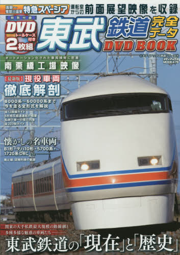 DVD BOOK 東武鉄道完全データ
